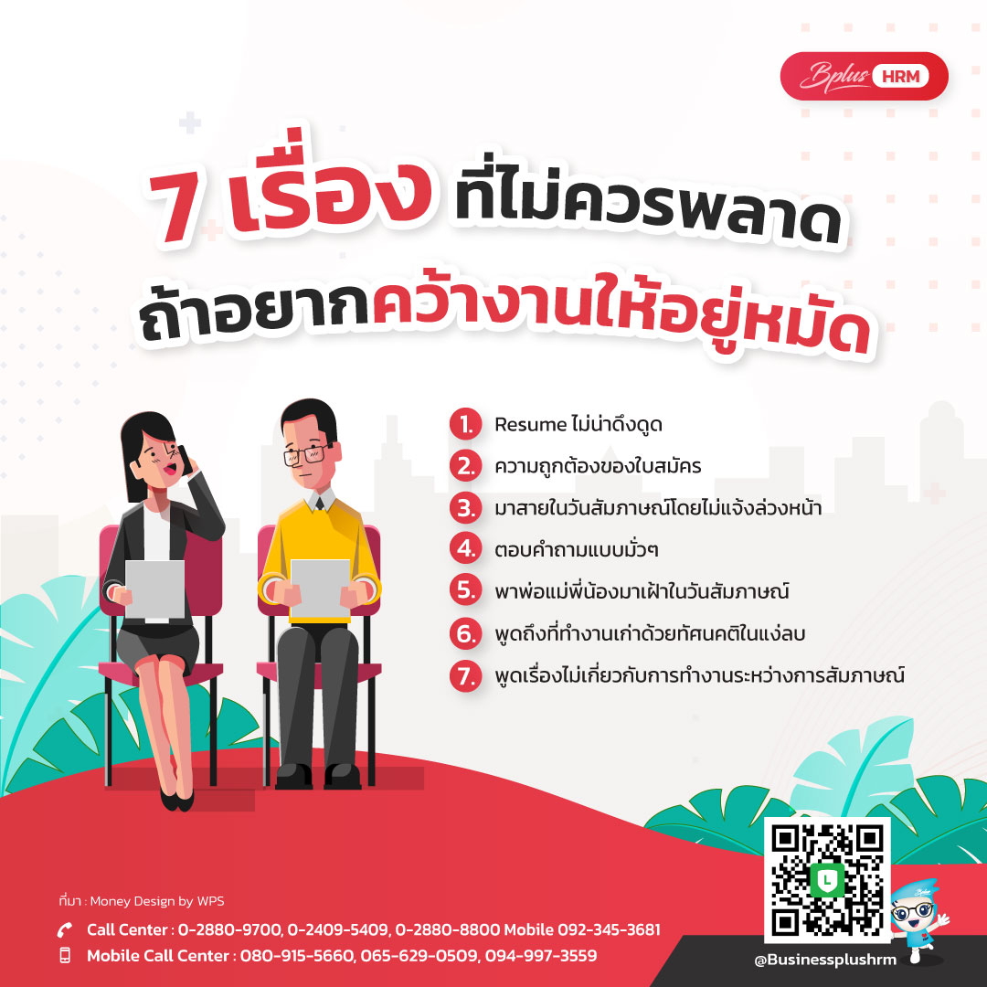 7 เรื่องที่ไม่ควรพลาด ถ้าอยากคว้างานให้อยู่หมัด