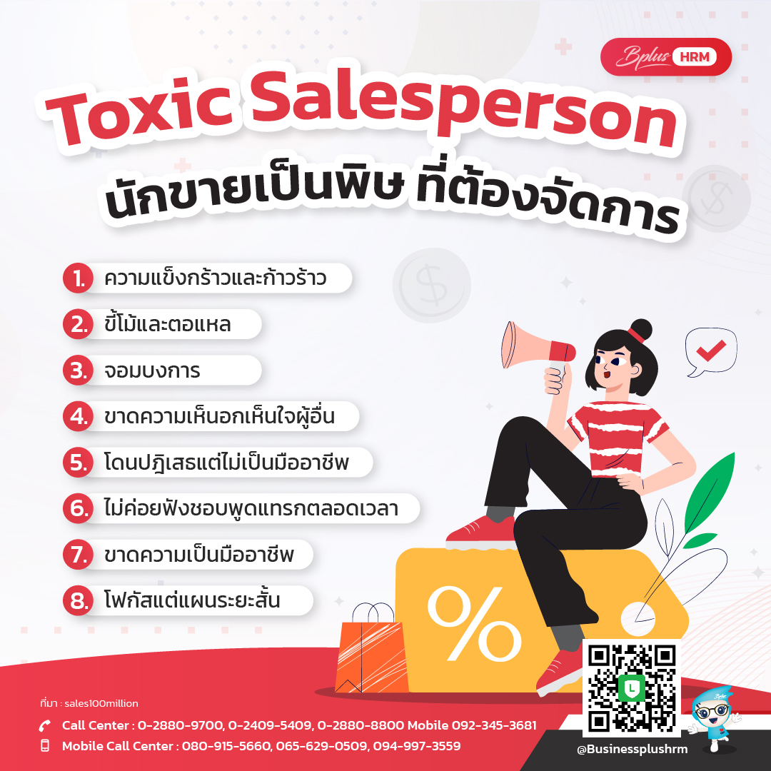 Toxic Salesperson  นักขายเป็นพิษ ที่ต้องจัดการ