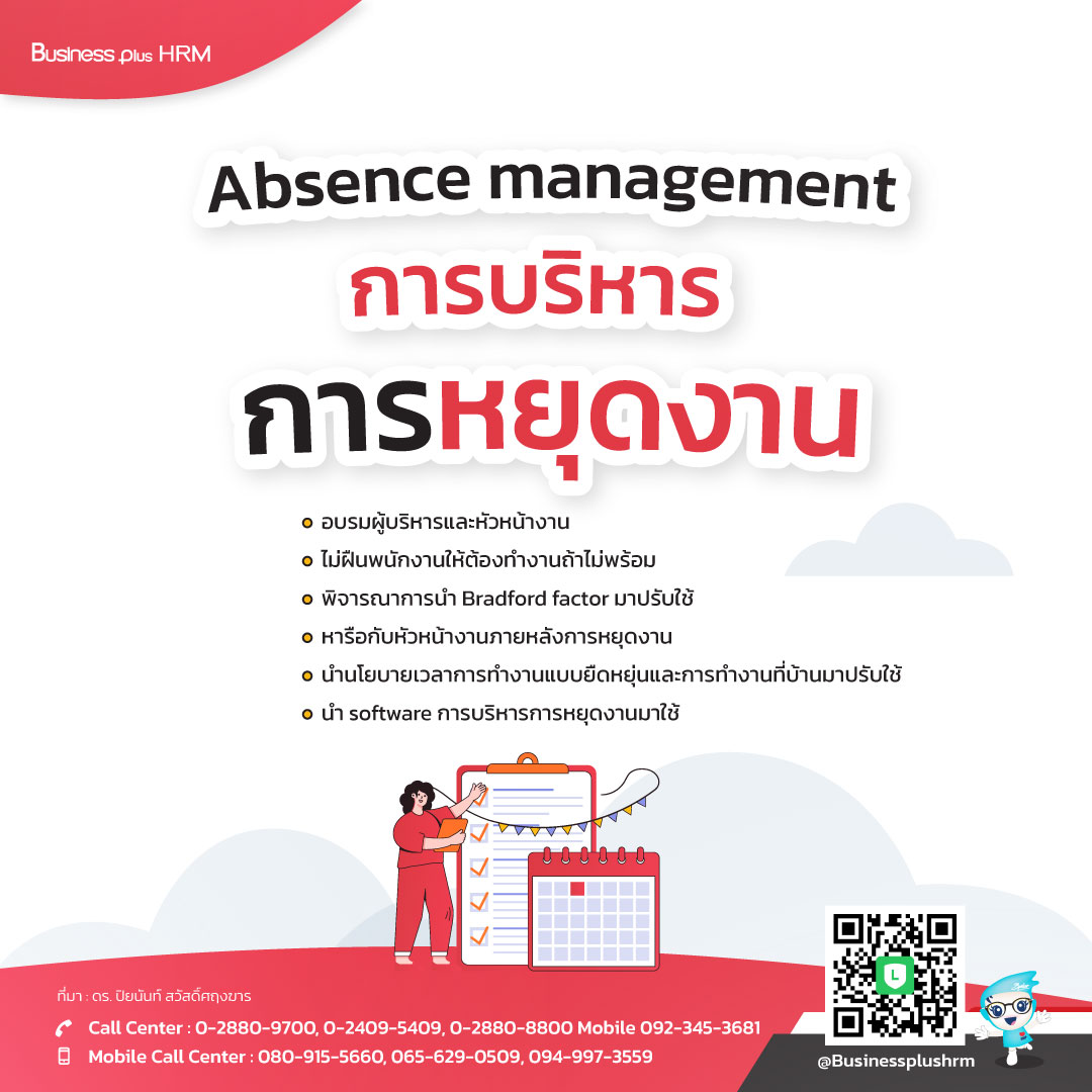 Absence management  การบริหารการหยุดงาน