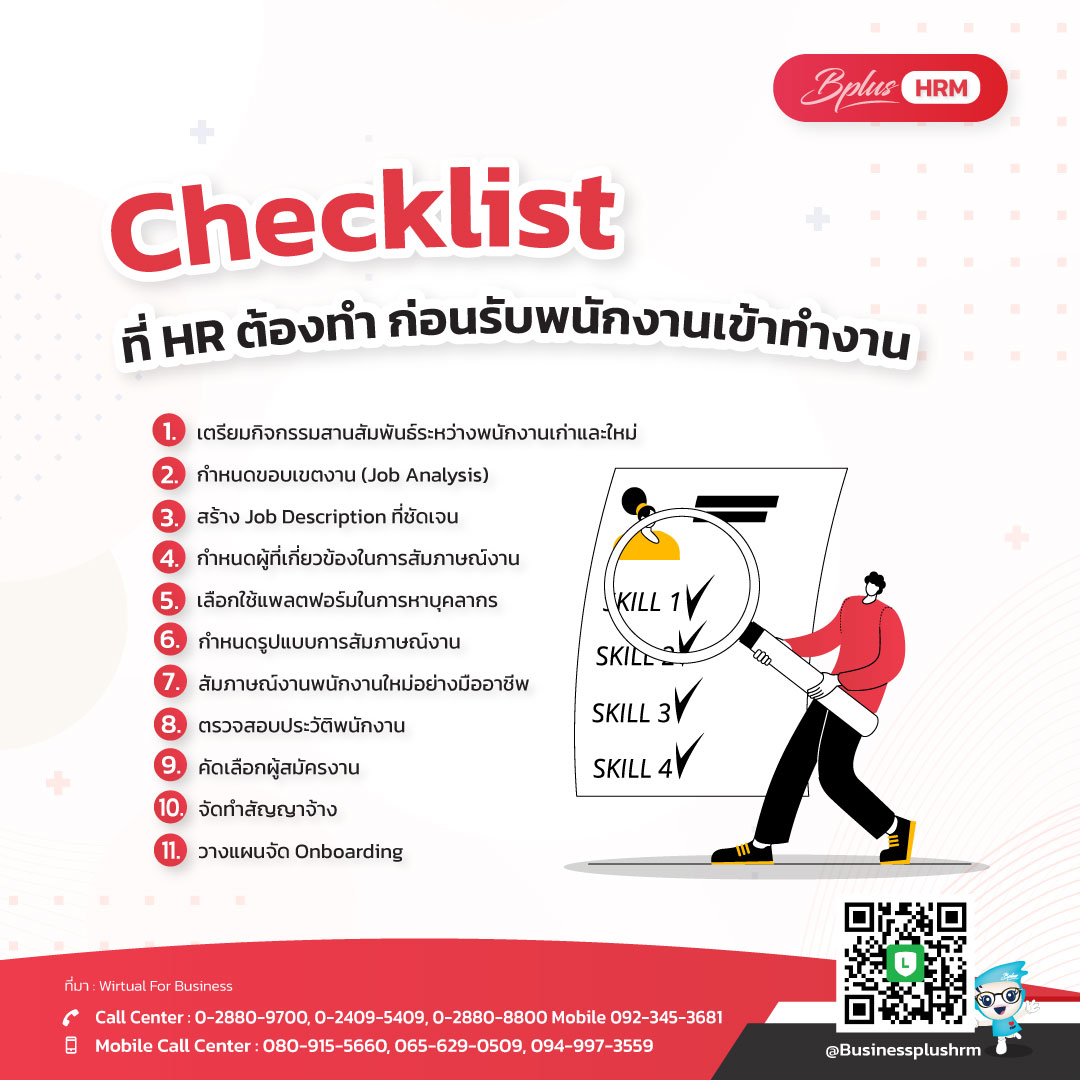 Checklist  ที่ HR ต้องทำ ก่อนรับพนักงานเข้าทำงาน