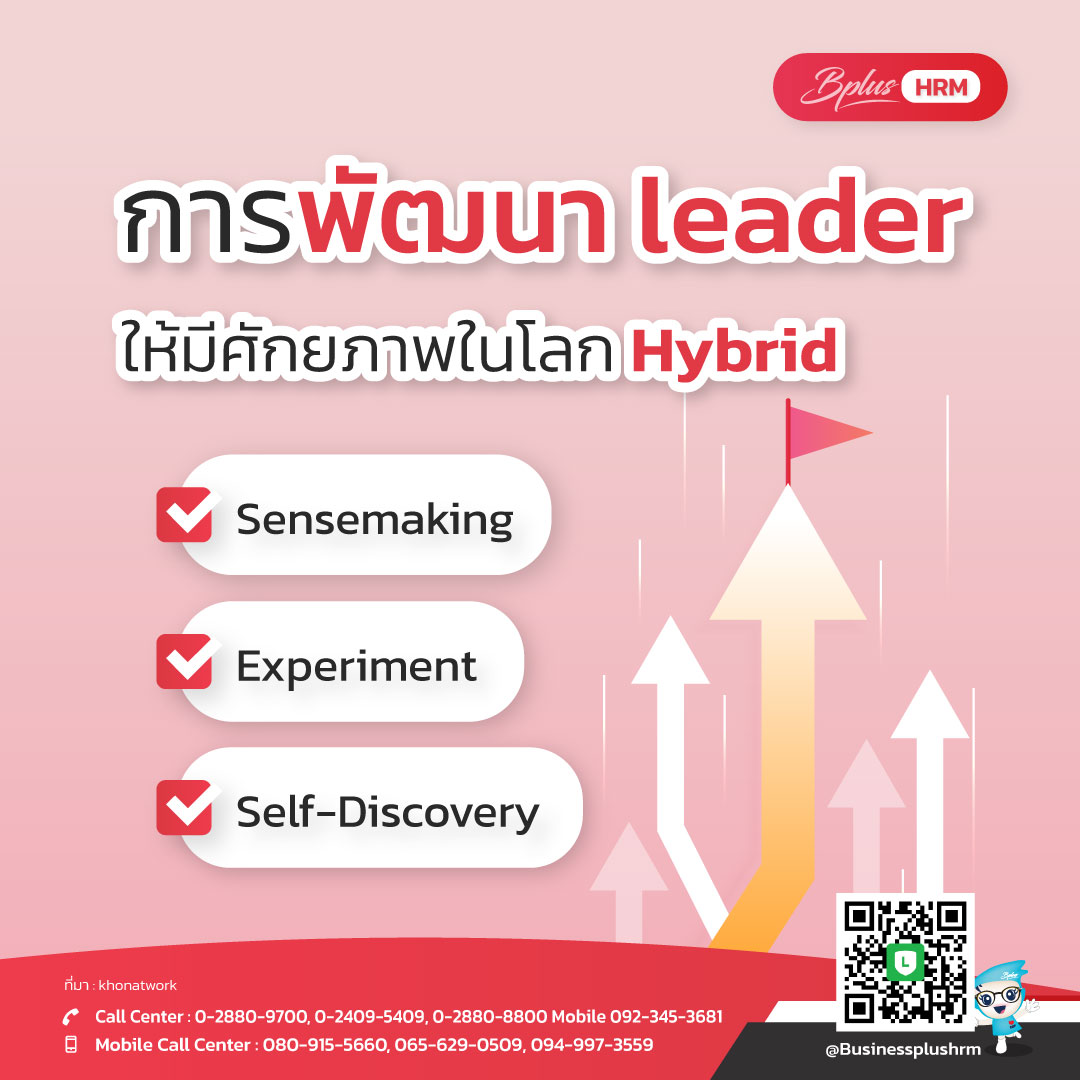 การพัฒนา leader ให้มีศักยภาพในโลก Hybrid