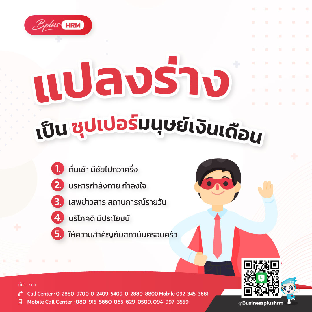 แปลงร่างเป็น ซุปเปอร์มนุษย์เงินเดือน.jpg