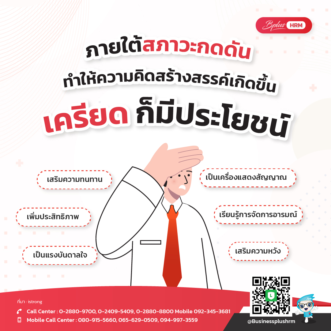 ภายใต้สภาวะกดดัน ทำให้ความคิดสร้างสรรค์เกิดขึ้น
