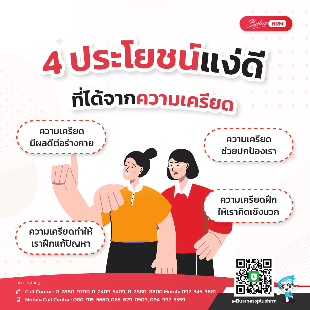 4 ประโยชน์แง่ดี ที่ได้จากความเครียด
