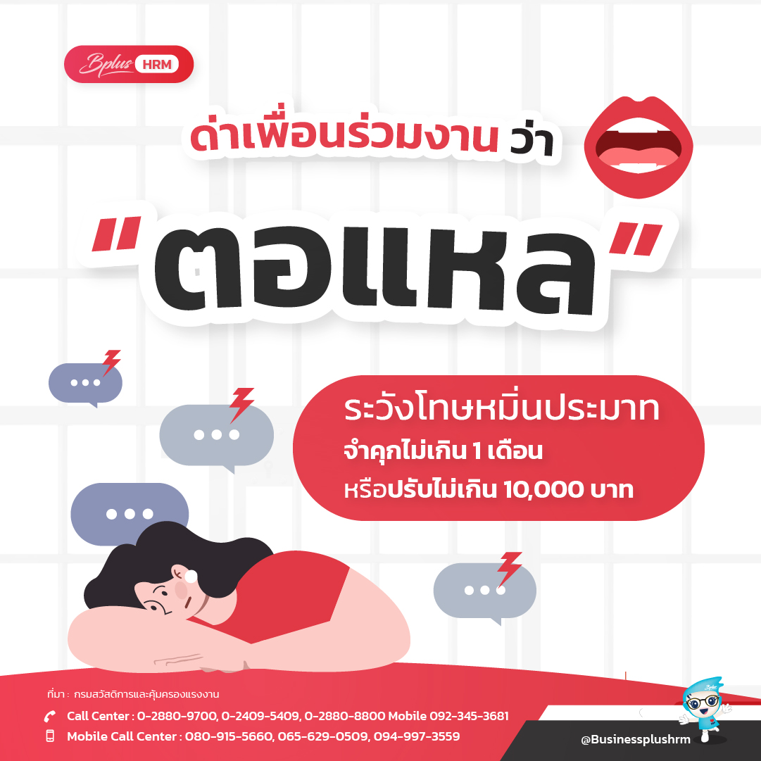 ด่าเพื่อนร่วมงาน ว่า  “ตอแหล” ระวังโทษหมิ่นประมาท