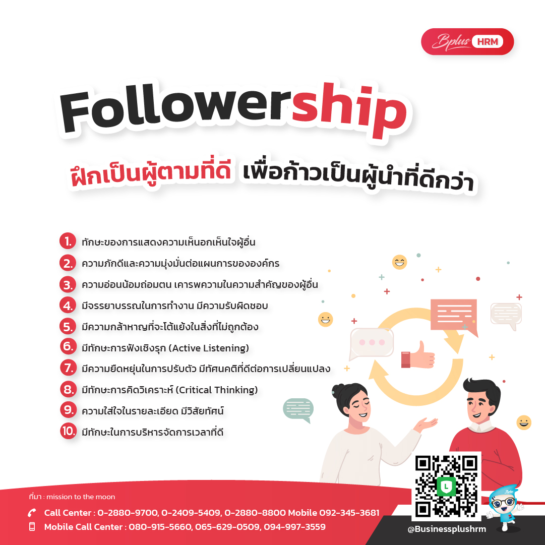 Followership ฝึกเป็นผู้ตามที่ดี  เพื่อก้าวเป็นผู้นำที่ดีกว่า