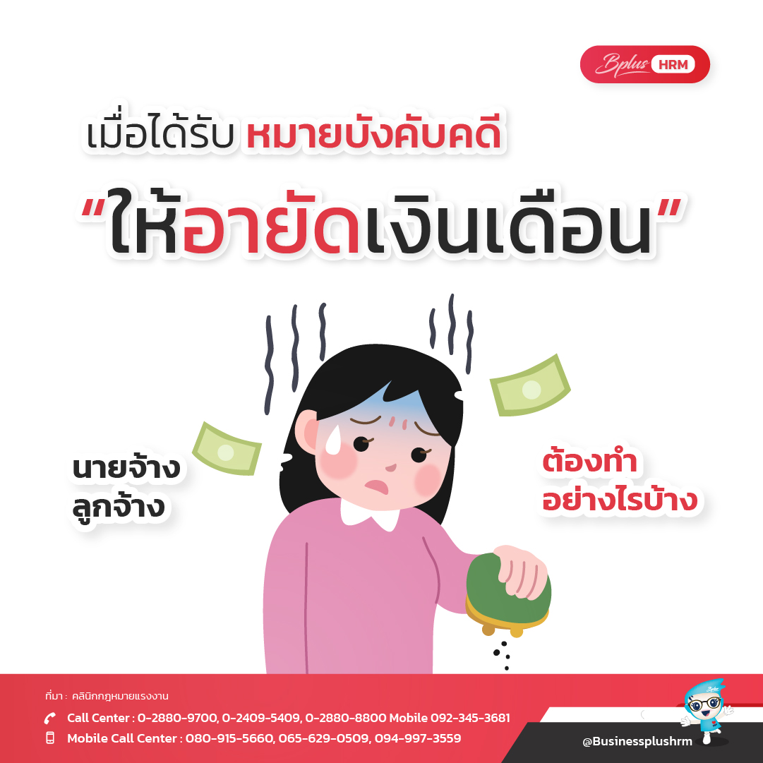 เมื่อได้รับ หมายบังคับคดี “ให้อายัดเงินเดือน”