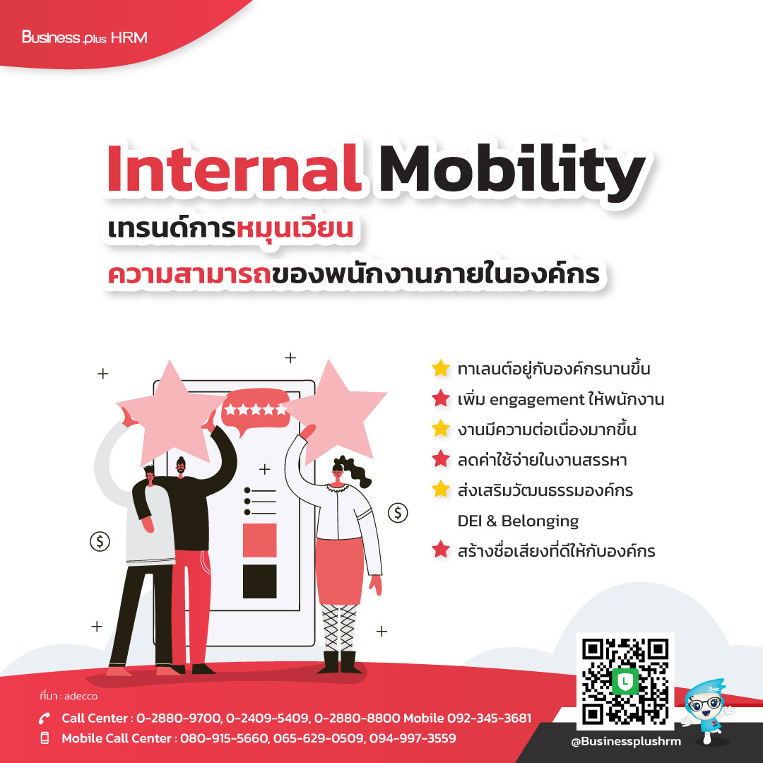 Internal Mobility  เทรนด์การหมุนเวียนความสามารถของพนักงานภายในองค์กร