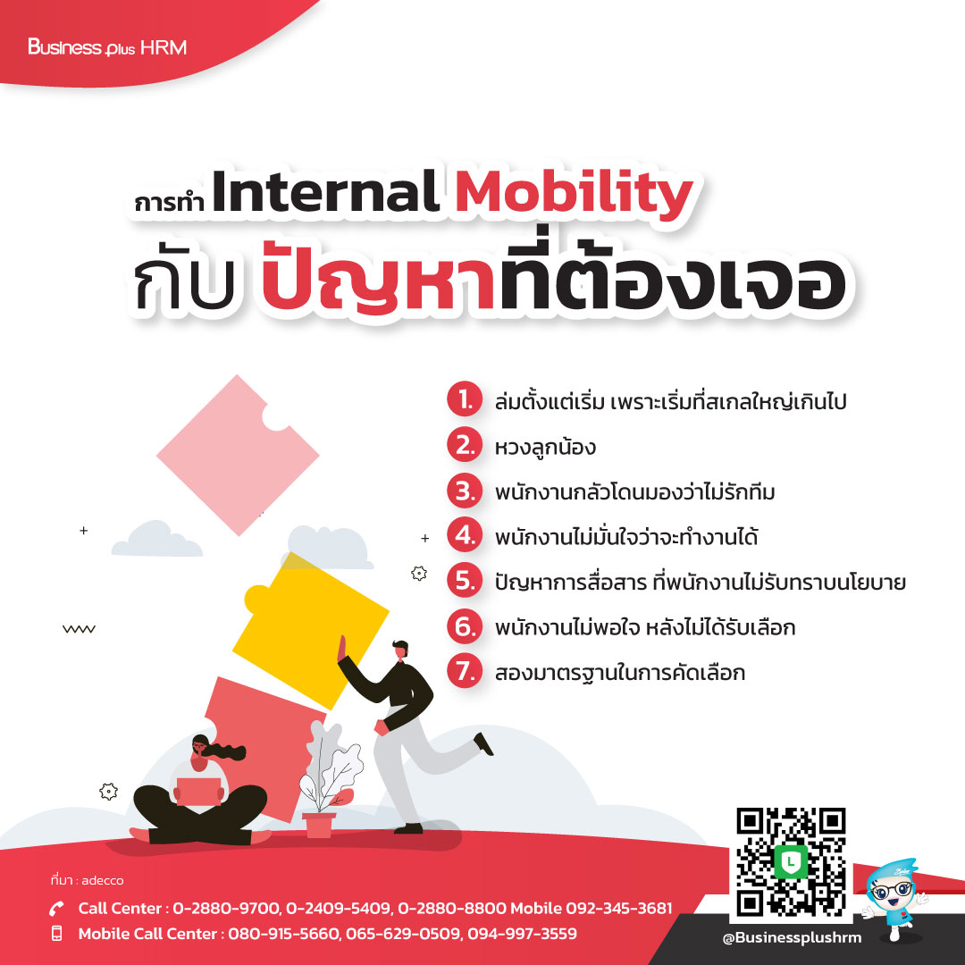 การทำ Internal Mobility กับ ปัญหาที่ต้องเจอ