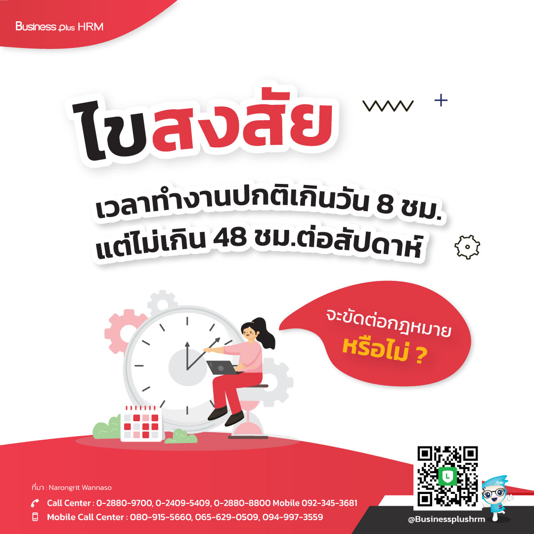 ไขสงสัย ... เวลาทำงานปกติเกินวัน 8 ชม.แต่ไม่เกิน 48 ชม.ต่อสัปดาห์ จะขัดต่อกฎหมาย หรือไม่ ?