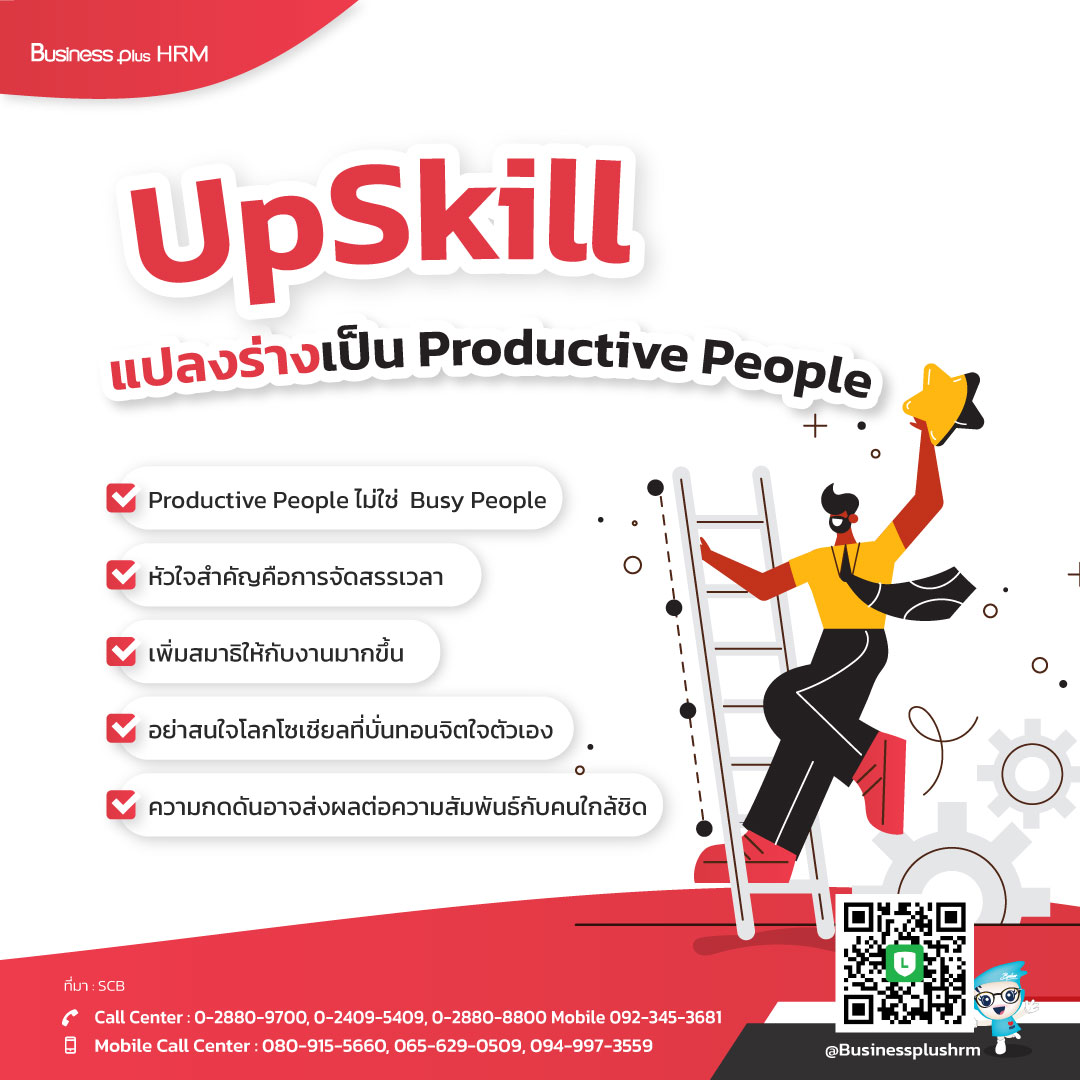 UpSkill  แปลงร่างเป็น Productive People