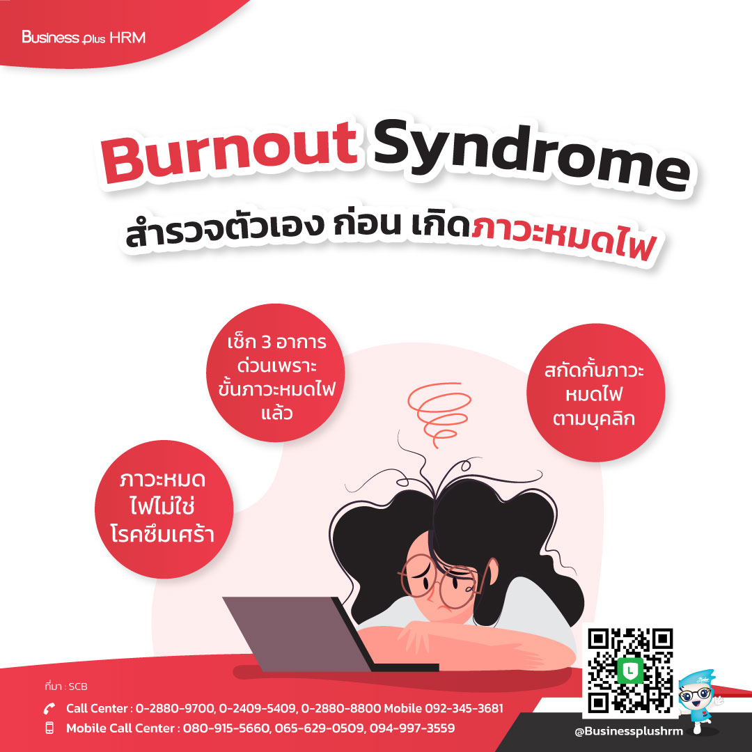 Burnout Syndrome   สำรวจตัวเอง ก่อน เกิดภาวะหมดไฟ