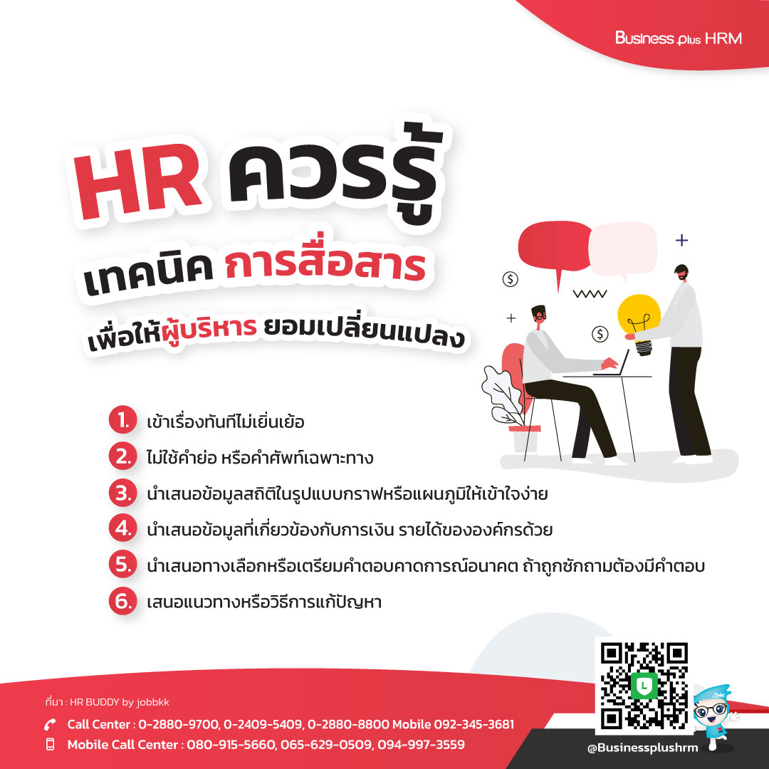 HR ควรรู้ ... เทคนิค การสื่อสาร เพื่อให้ผู้บริหาร ยอมเปลี่ยนแปลง