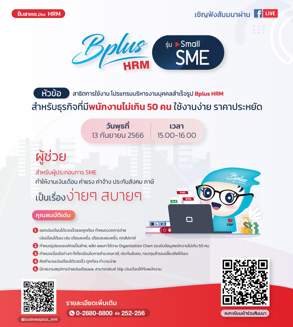 FACEBOOK LIVE วันอังคาร ที่ 26 กันยายน 2566 เวลา  15.00 น.-16.00 น. หัวข้อ "สาธิตการใช้งาน โปรแกรมบริหารงานบุคคลสำเร็จรูป Bplus HRM Small SME"
