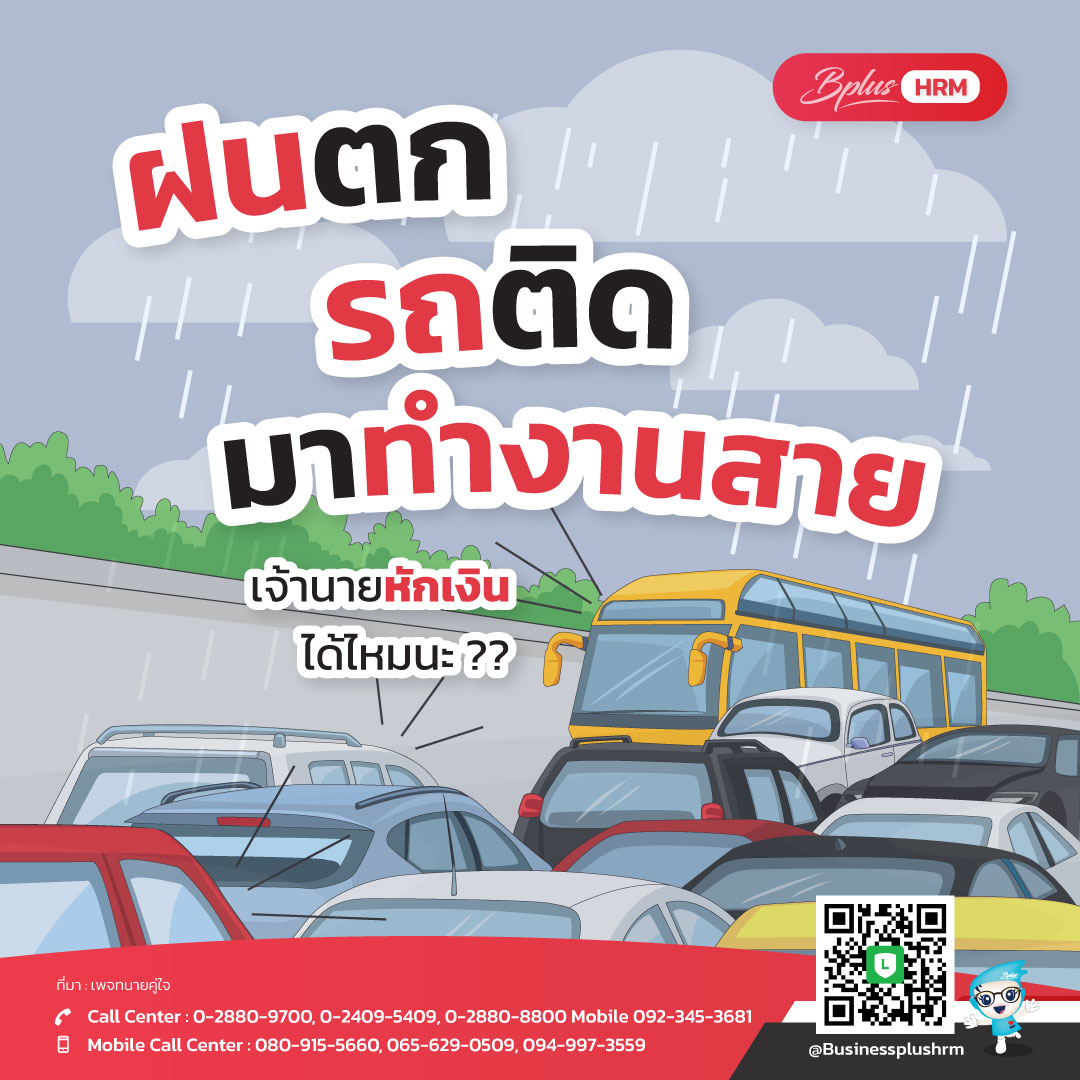 ฝนตก รถติด มาทำงานสาย  เจ้านายหักเงิน ได้ไหมนะ ??