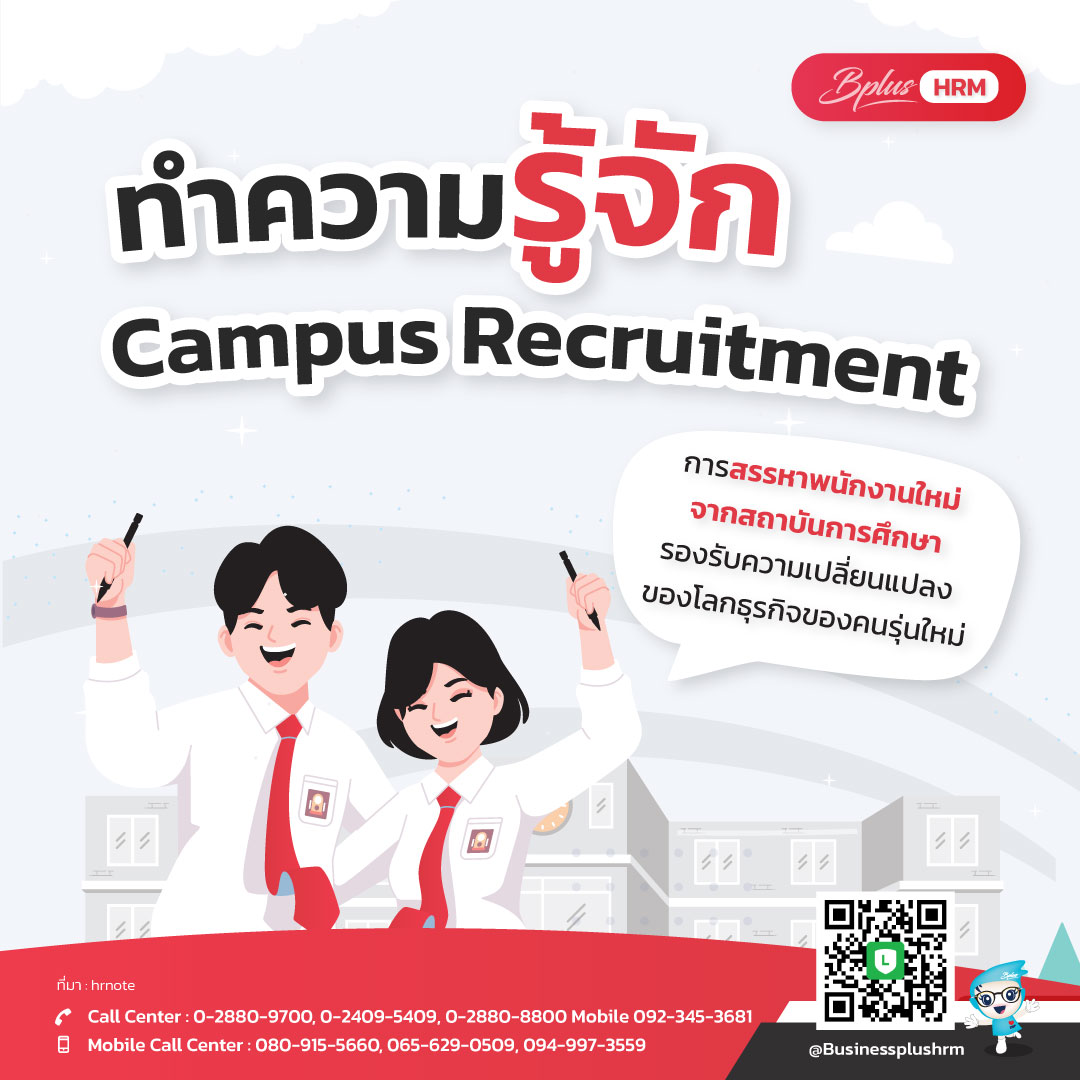 ทำความรู้จัก Campus Recruitment