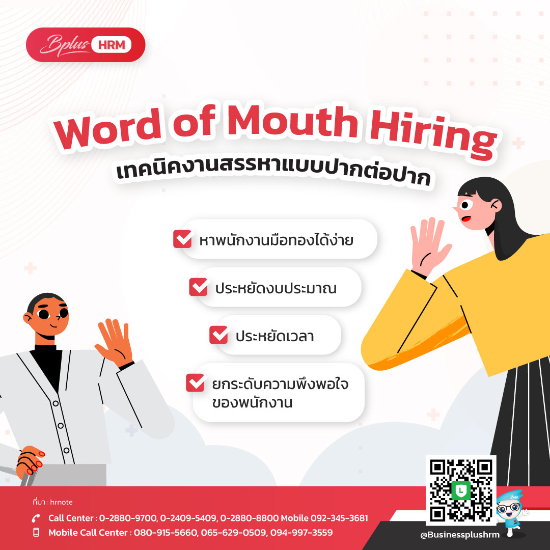 Word of Mouth Hiring เทคนิคงานสรรหาแบบปากต่อปาก.jpg