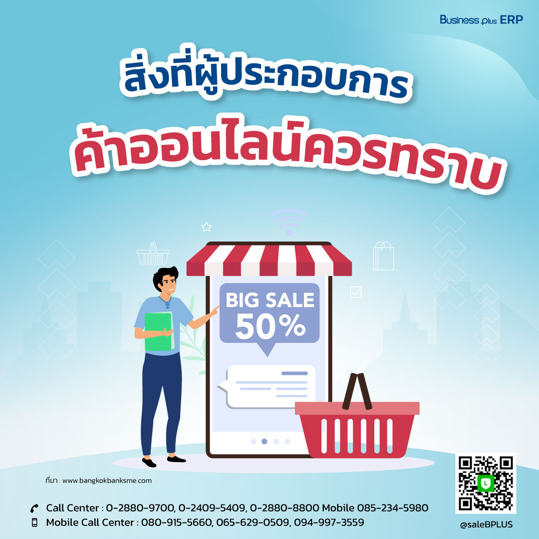 สิ่งที่ผู้ประกอบการค้าออนไลน์ควรทราบ.jpg