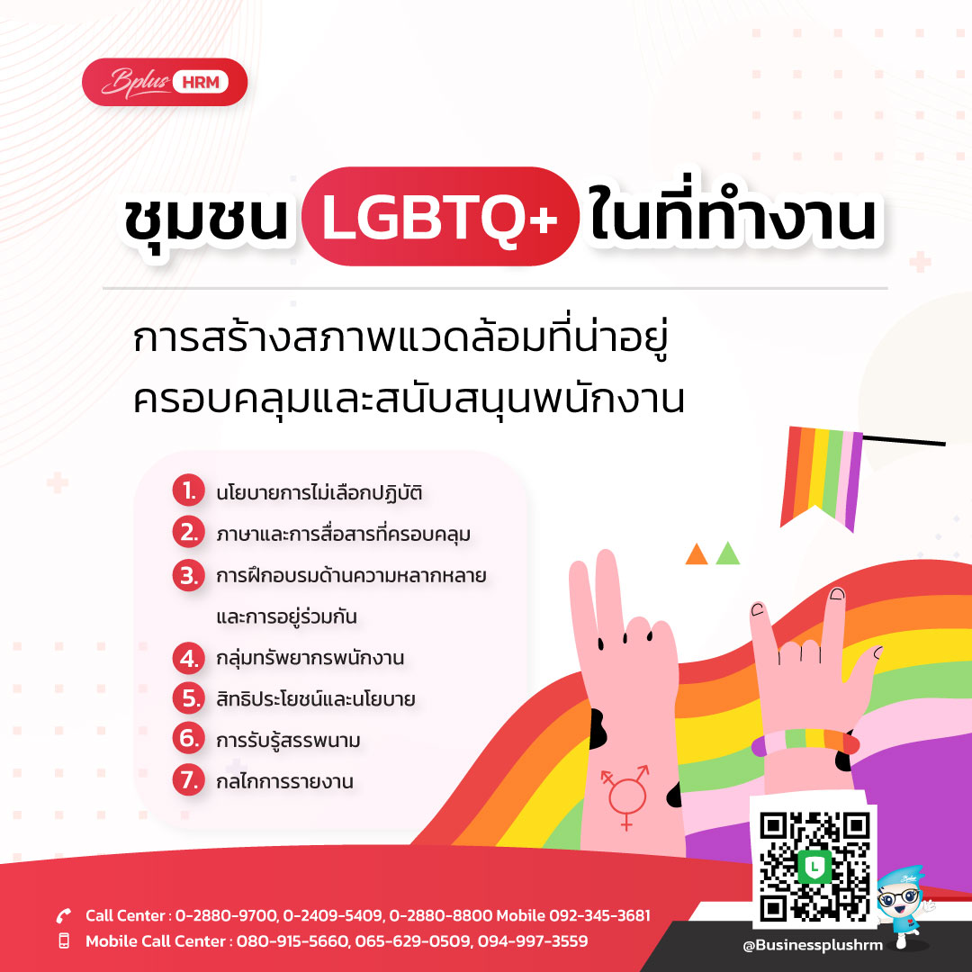 ชุมชน LGBTQ+ ในที่ทำงาน  การสร้างสภาพแวดล้อมที่น่าอยู่  ครอบคลุมและสนับสนุนพนักงาน