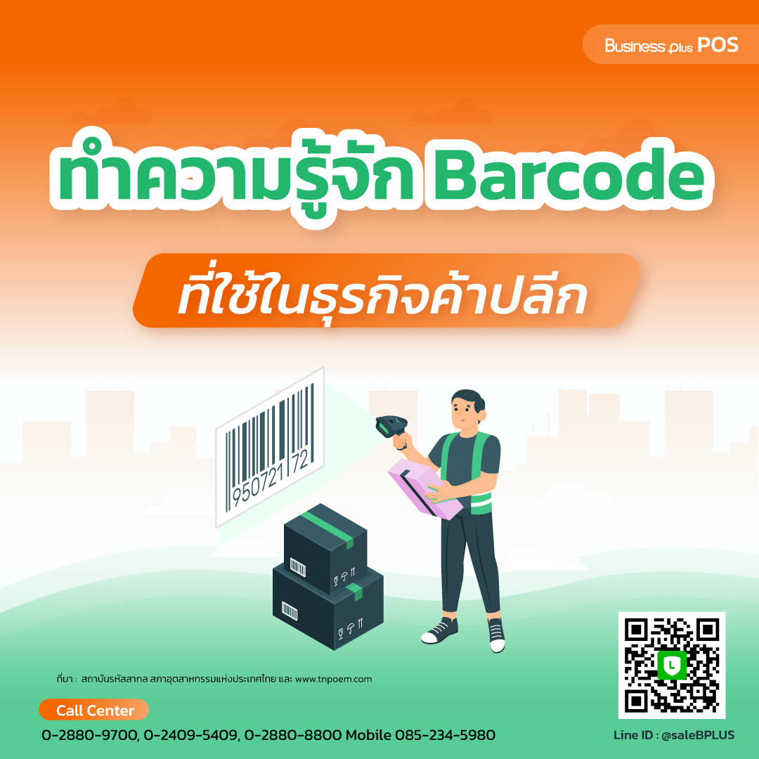 ทำความรู้จัก Barcode ที่ใช้ในธุรกิจค้าปลีก รหัสเดียวใช้ได้ทั่วโลก