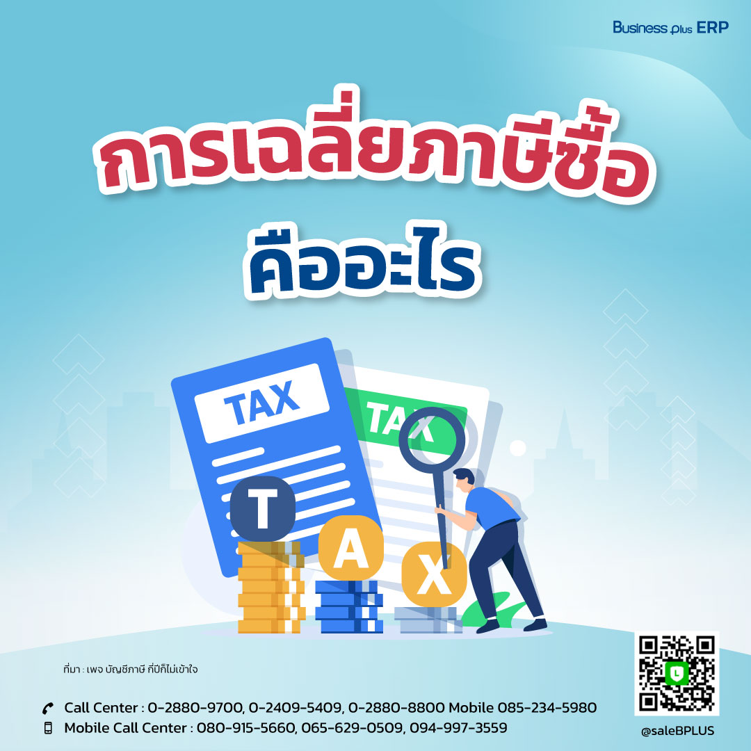 การเฉลี่ยภาษีซื้อ คืออะไร.jpg