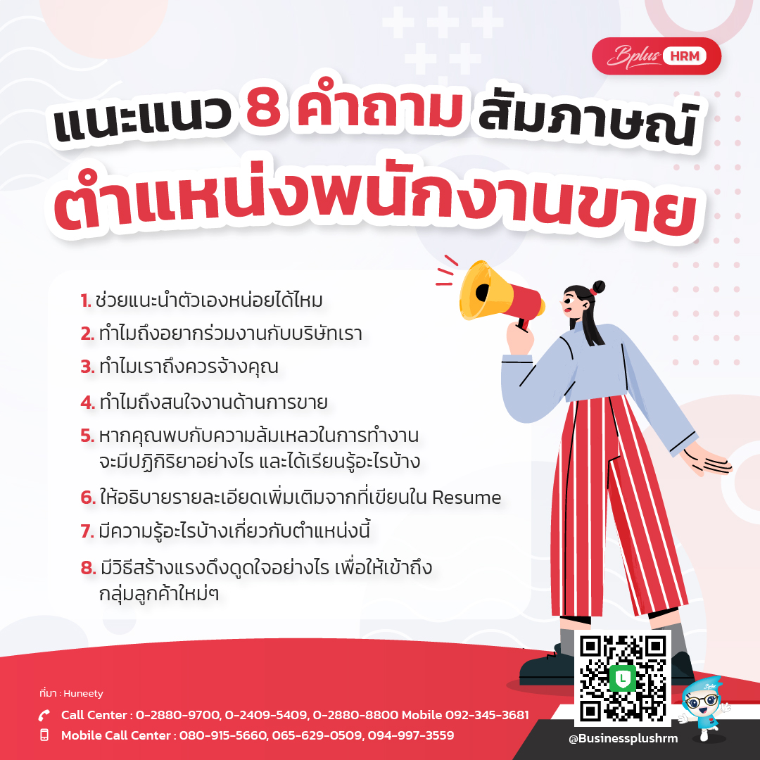 แนะแนว 8 คำถามสัมภาษณ์ ตำแหน่งพนักงานขาย