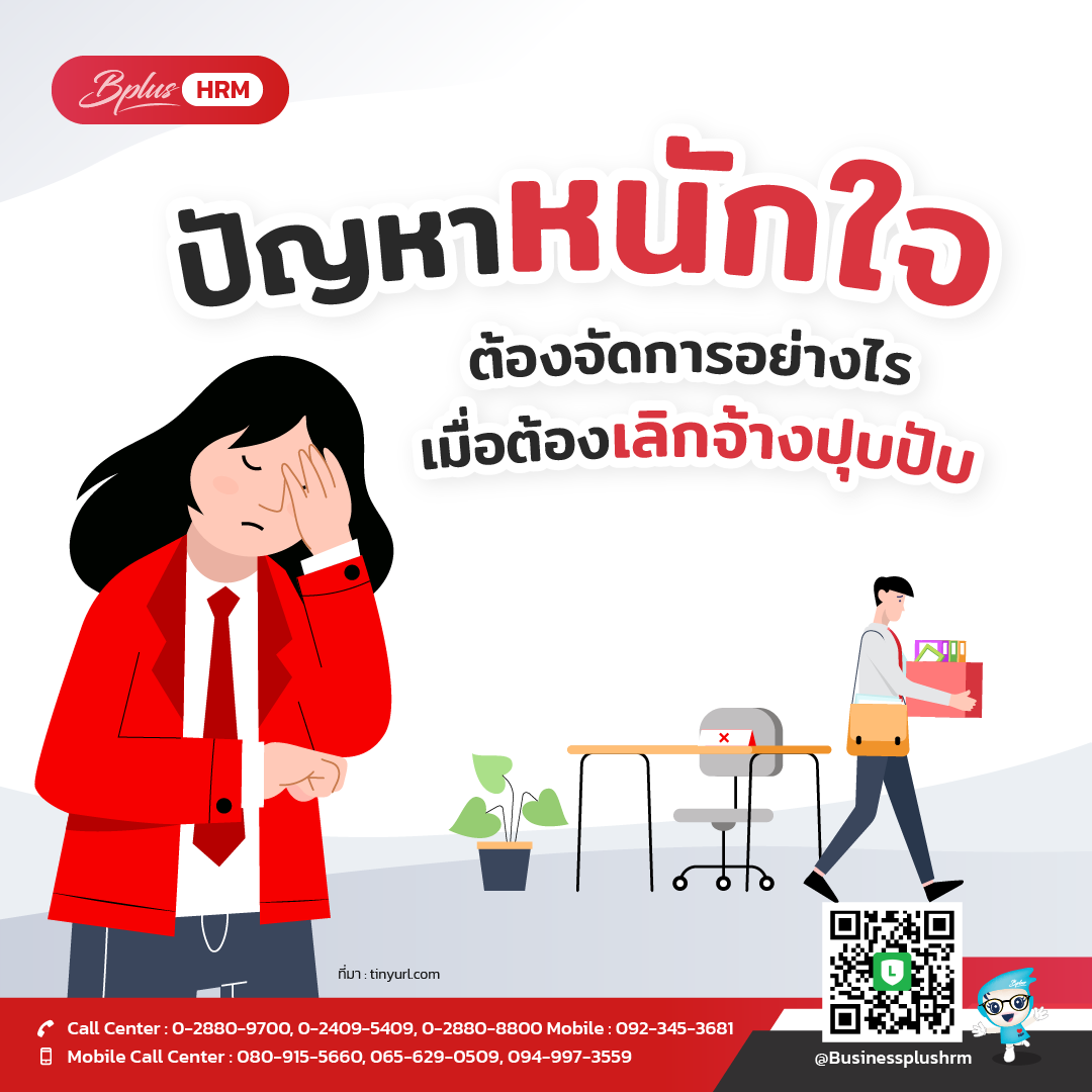 ปัญหาหนักใจ  ต้องจัดการอย่างไร เมื่อต้องเลิกจ้างปุบปับ