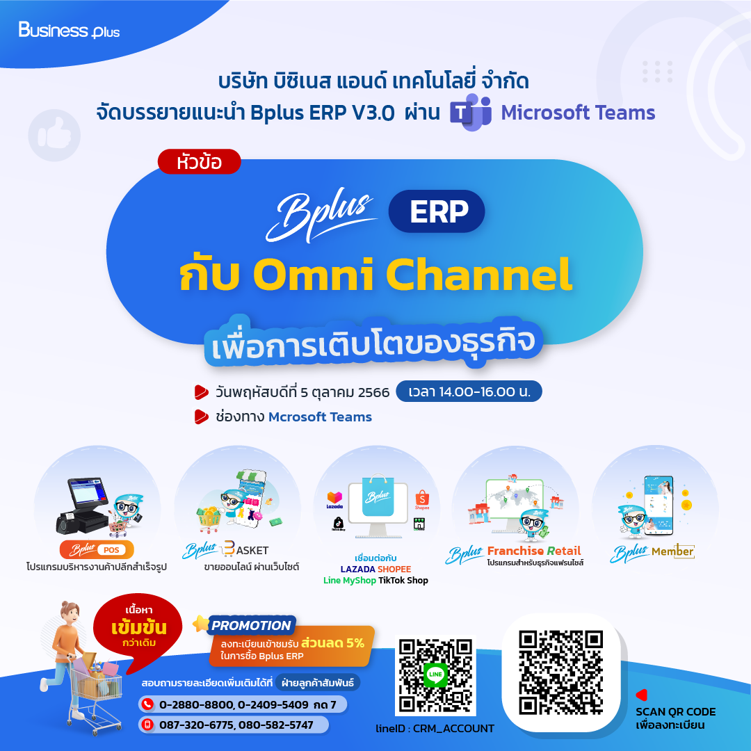 Meeting Conference Business Plus ERP กับ Omni Channel เพื่อการเติบโตของธุรกิจ 05/10/2566