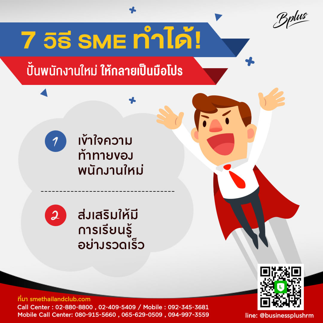 7 วิธี SME ทำได้! ปั้นพนักงานใหม่ ให้กลายเป็นมือโปร