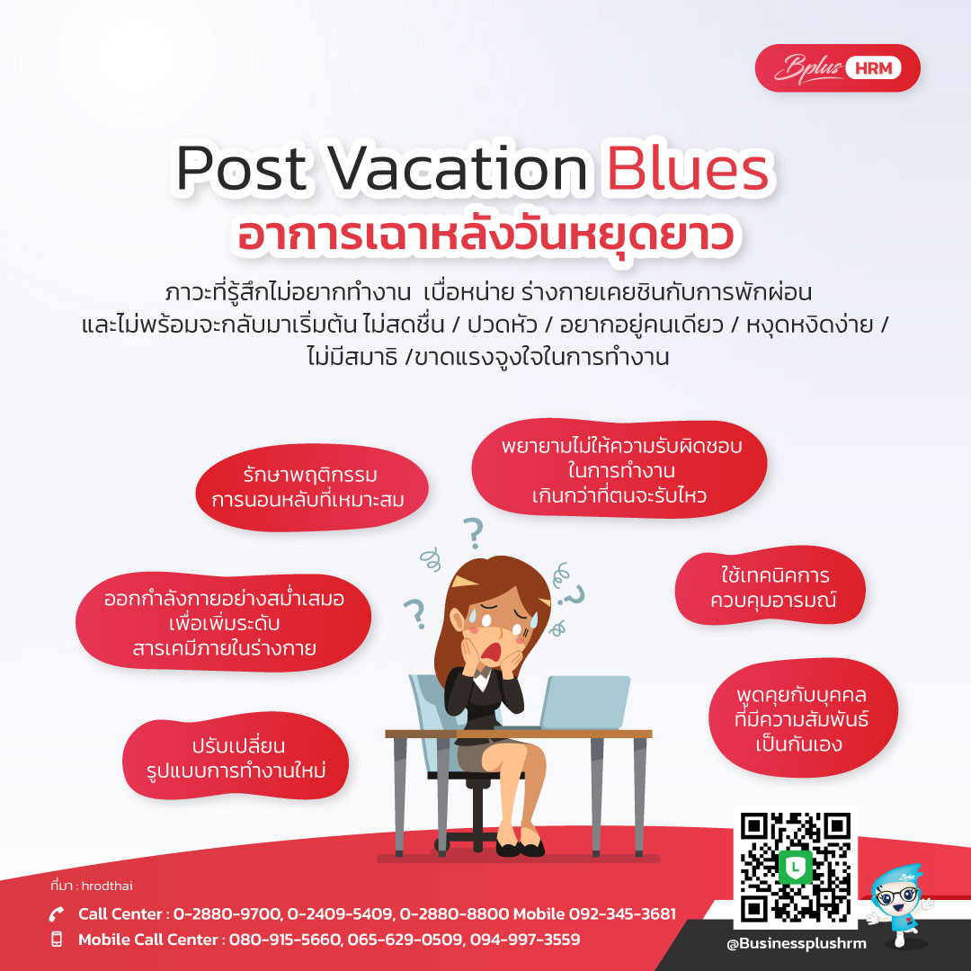 Post Vacation Blues  อาการเฉาหลังวันหยุดยาว