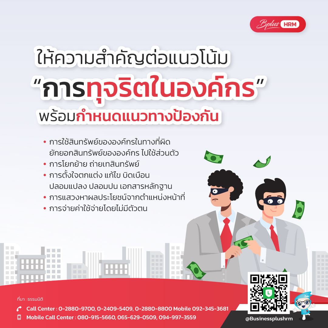 ให้ความสำคัญต่อแนวโน้ม “การทุจริตในองค์กร” พร้อมกำหนดแนวทางป้องกัน