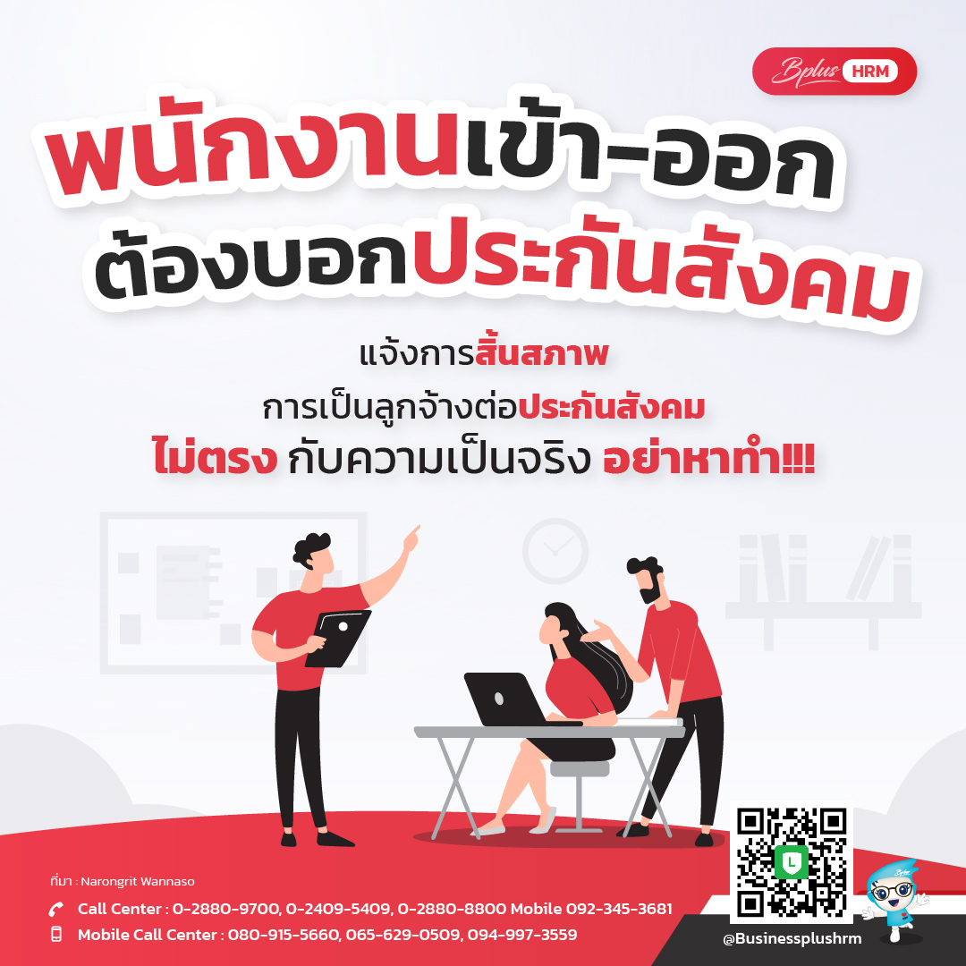 พนักงานเข้า-ออก ต้องบอกประกันสังคม .jpg