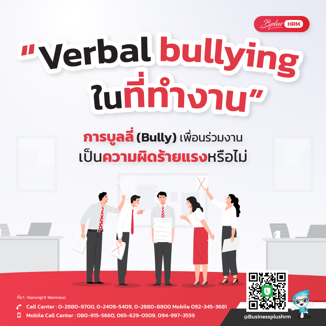 Verbal bullying ในที่ทำงาน.jpg