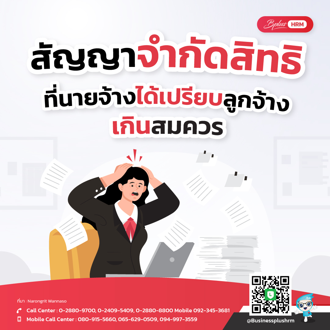 สัญญาจำกัดสิทธิ ที่นายจ้างได้เปรียบลูกจ้างเกินสมควร