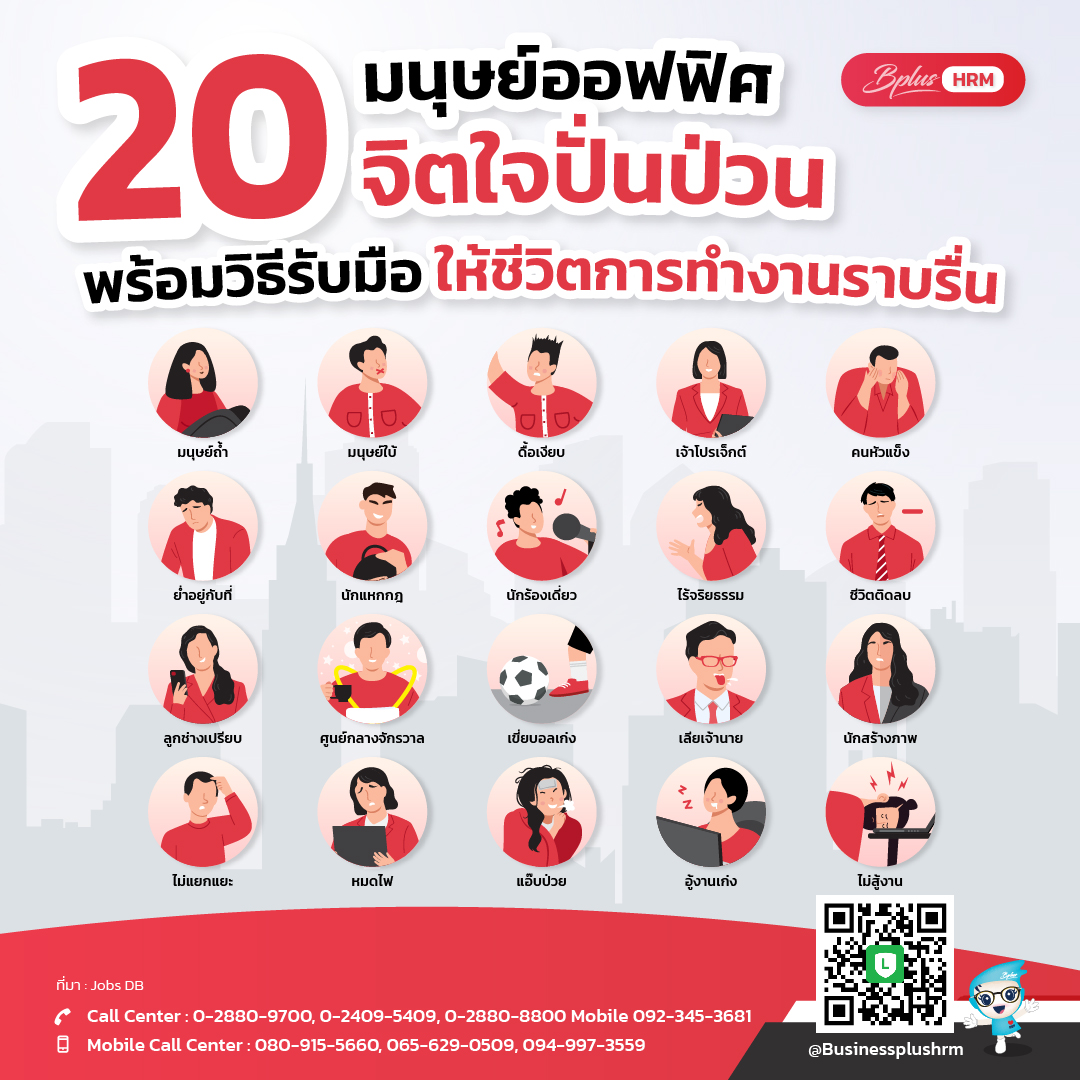 20 มนุษย์ออฟฟิศ  จิตใจปั่นป่วน พร้อมวิธีรับมือ ให้ชีวิตการทำงานราบรื่น