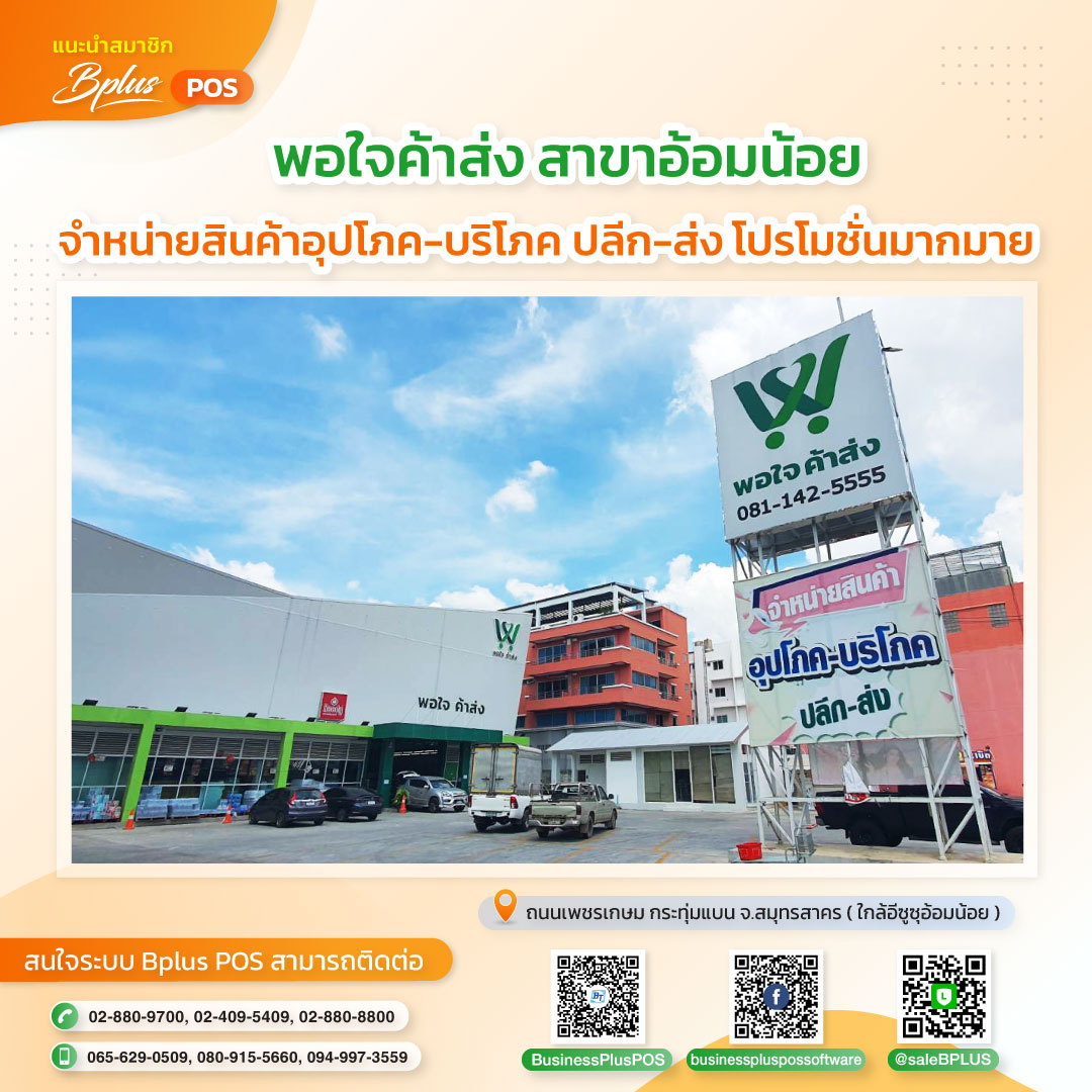 พอใจค้าส่ง (บริษัท นครปฐมไพศาล จำกัด)