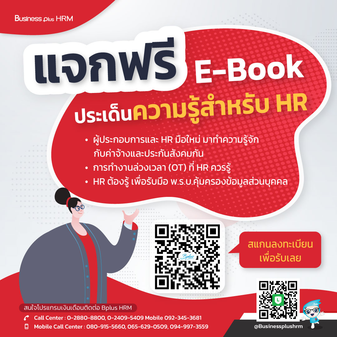 ลงทะเบียนรับฟรี e-book ประเด็นความรู้สำหรับ HR