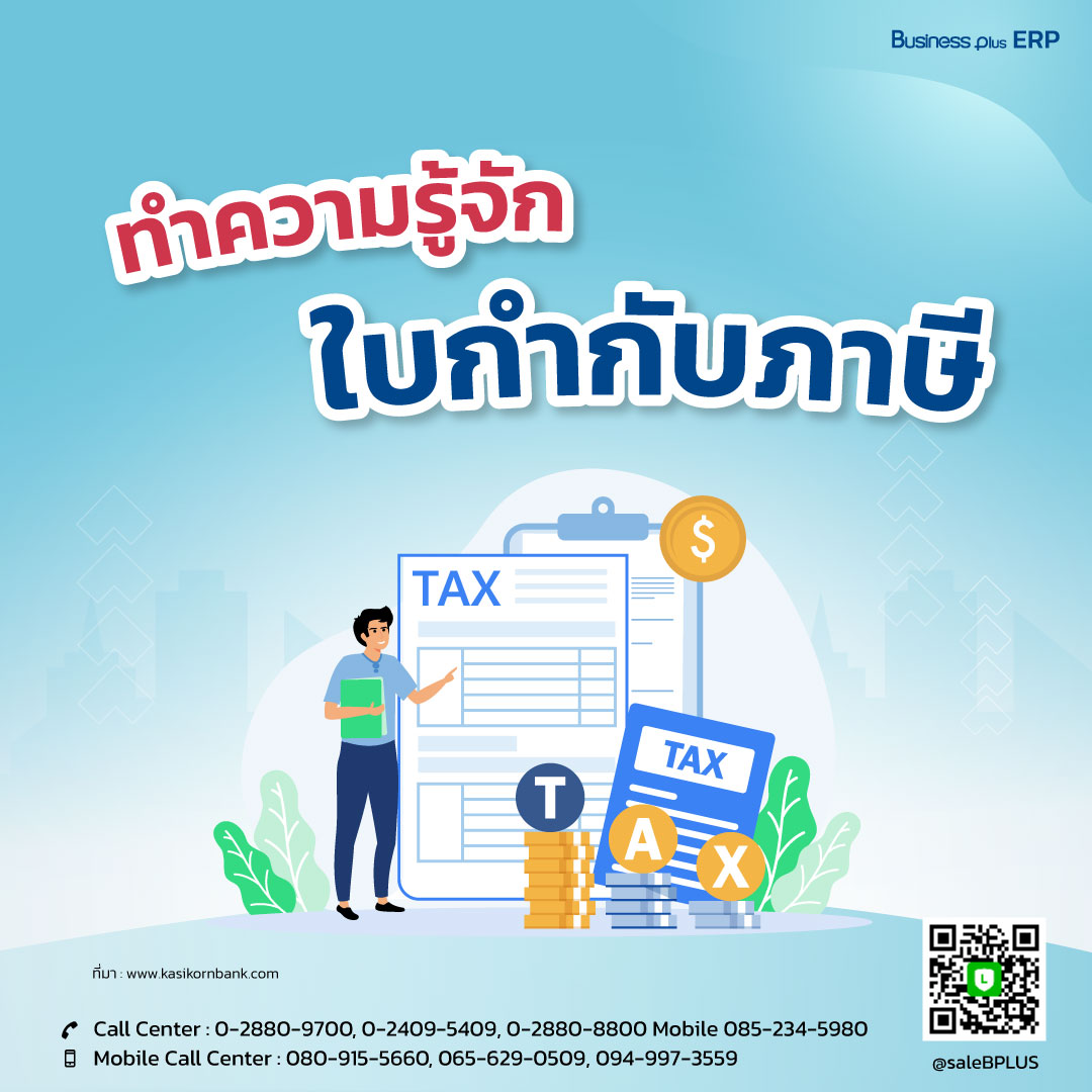 พาไปทำความรู้จักใบกำกับภาษี