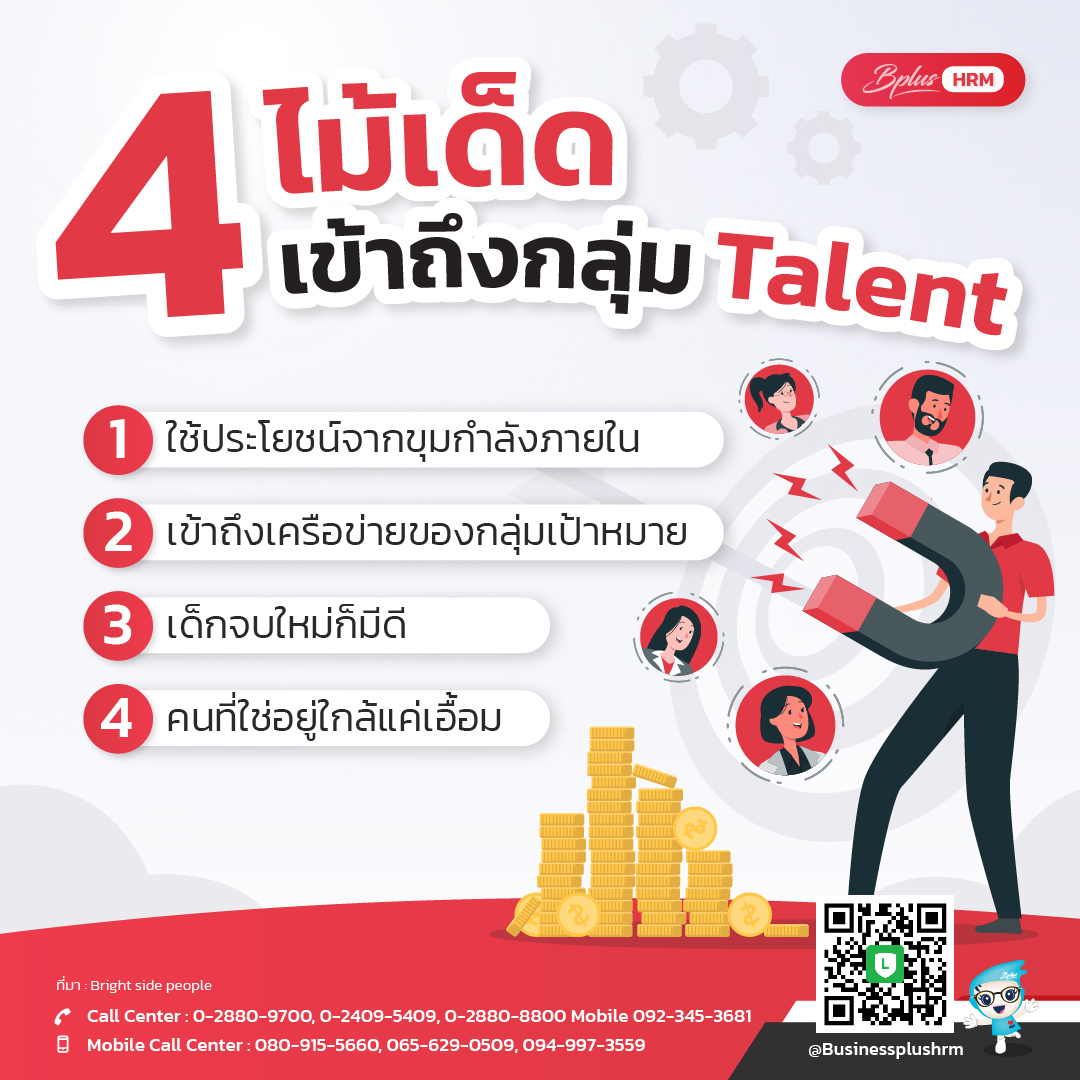 4 ไม้เด็ด เข้าถึงกลุ่ม Talent