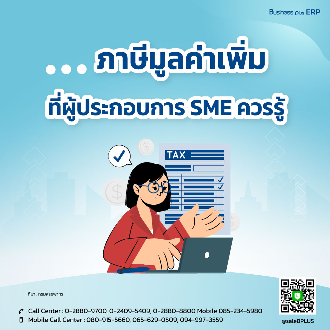 ภาษีมูลค่าเพิ่มที่ผู้ประกอบการ SME ควรรู้