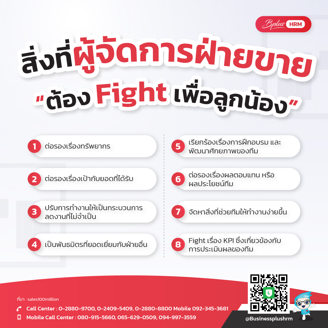 สิ่งที่ผู้จัดการฝ่ายขายต้อง Fight เพื่อลูกน้อง