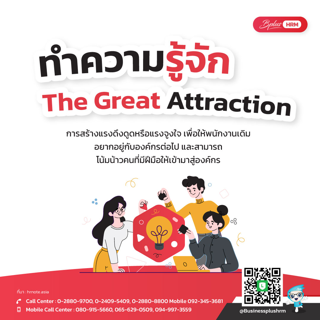 ทำความรู้จัก The Great Attraction