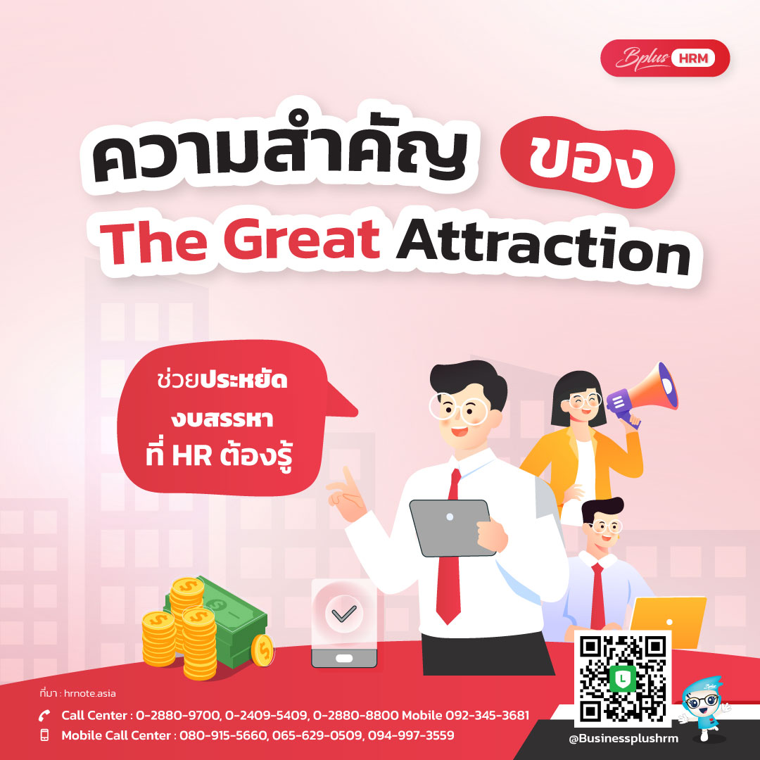 ความสำคัญของ The Great Attraction  ช่วยประหยัดงบสรรหา ที่ HR ต้องรู้