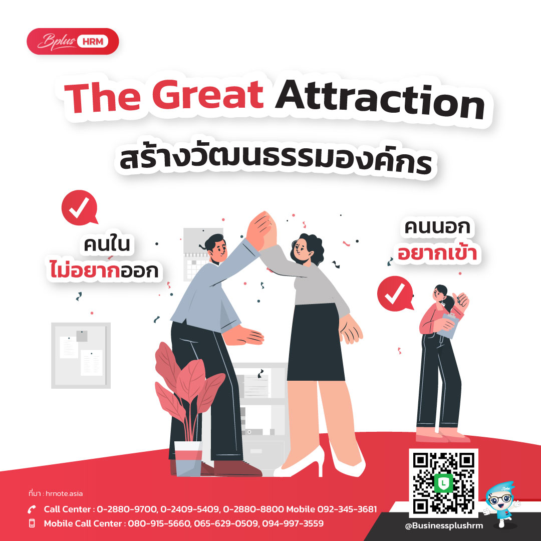 The Great Attraction  สร้างวัฒนธรรมองค์กร  คนในไม่อยากออก คนนอกอยากเข้า.jpg