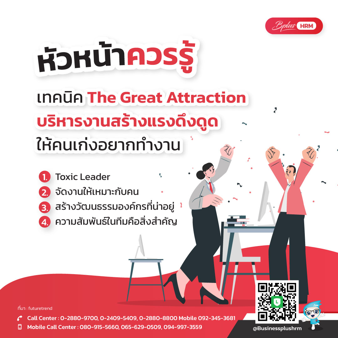 หัวหน้าควรรู้  ... เทคนิค The Great Attraction บริหารงานสร้างแรงดึงดูดให้คนเก่งอยากทำงาน