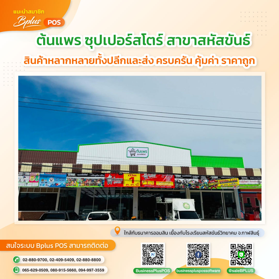 ร้านต้นแพร ซุปเปอร์สโตร์ สาขาสหัสขันธ์