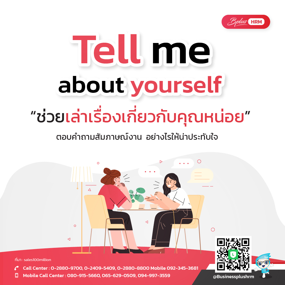 Tell me about yourself  “ช่วยเล่าเรื่องเกี่ยวกับคุณหน่อย”