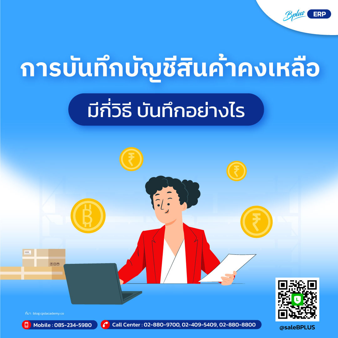 การบันทึกบัญชีสินค้าคงเหลือ มีกี่วิธี บันทึกอย่างไร