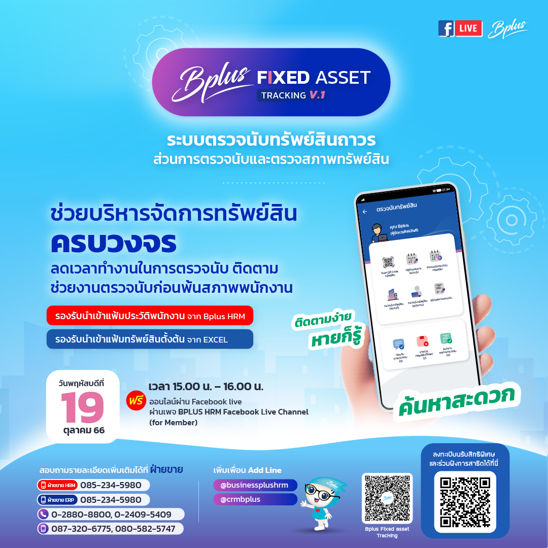 สัมมนา Facebook Live หัวข้อ Bplus Fixed asset Tracking วันที่ 22 พฤศจิกายน เวลา 15.00 น. -16.00 น.