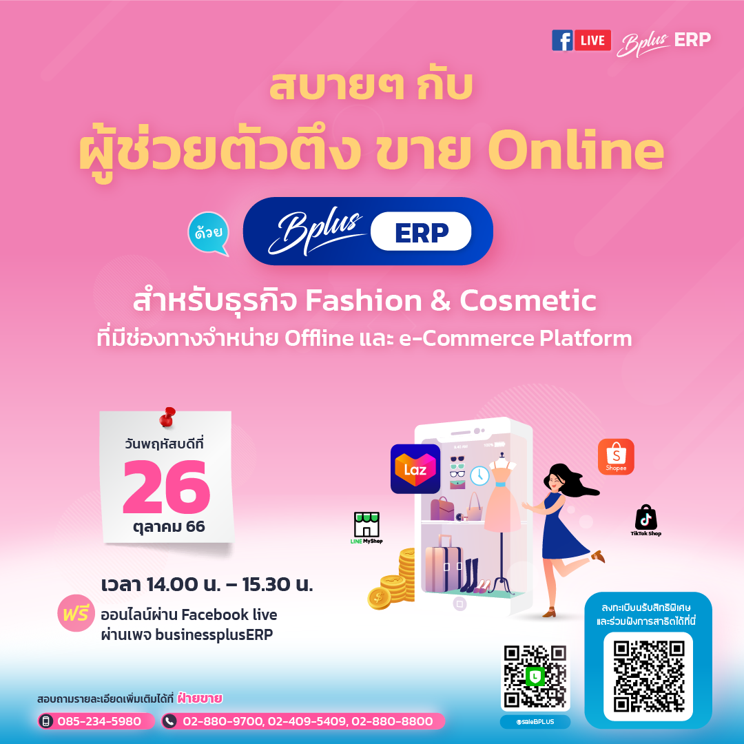 สัมมนาออนไลน์ ผู้ช่วยตัวตึงขาย Online ด้วย Bplus ERP สำหรับธุรกิจ Fashion & Cosmetic